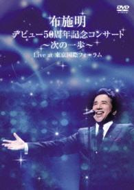 布施明／布施明　デビュー５０周年記念コンサート～次の一歩へ～　Ｌｉｖｅ　ａｔ　東京国際フォーラム