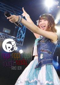 飯田里穂／Ｒ５（ｒｉｐｐｉ－ｒｉｐｐｉ－ｒｉｐｐｉ－ｒｏｕｇｈ－ｒｅａｄｙ）