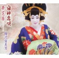 梅沢富美男／梅沢富美男劇団旗揚記念盤　白神恋唄