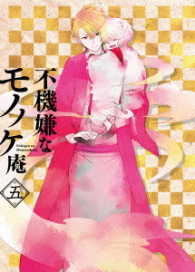 ＴＶアニメ「不機嫌なモノノケ庵」５ Ｂｌｕ－ｒａｙ　Ｄｉｓｃ