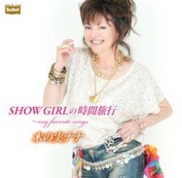 木の実ナナ／デビュー５０周年記念アルバム「ＳＨＯＷ　ＧＩＲＬの時間旅行～ｍｙ　ｆａｖｏｒｉｔｅ　ｓｏｎｇｓ」