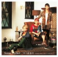 ソナーポケット／キミ記念日～生まれて来てくれてアリガトウ。～（初回限定盤）【初回限定盤／ＤＶＤ付】