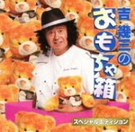 吉幾三／吉幾三のおもちゃ箱～スペシャルエディション～