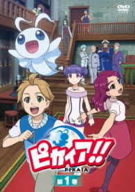 ＴＶアニメ「ピカイア！！」第１巻