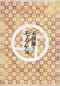 アニメ「不機嫌なモノノケ庵」Ｂｌｕ－ｒａｙ＆ＣＤ完全ＢＯＸ【永久保存版】 Ｂｌｕ－ｒａｙ　Ｄｉｓｃ