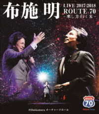 布施明／『布施明　ＬＩＶＥ　２０１７－２０１８　ＲＯＵＴＥ　７０　－來し方行く末－』＠Ｂｕｎｋａｍｕｒａオーチャードホール Ｂｌｕ－ｒａｙ　Ｄｉｓｃ