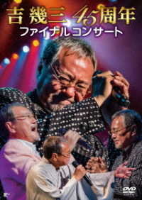 吉幾三／吉幾三４５周年ファイナルコンサート