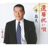 千昌夫／還暦祝い唄（セリフ入り）