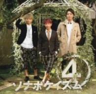 ソナーポケット／ソナポケイズム④　～君という花～（初回限定盤）【初回限定盤／ＤＶＤ付】