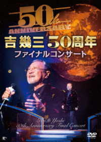 吉幾三／吉幾三５０周年ファイナルコンサート