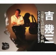 山岡英二／芸能生活４０周年企画　シングルパーフェクトコレクション