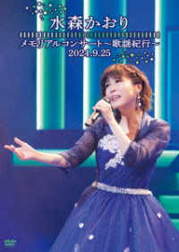 水森かおり／メモリアルコンサート～歌謡紀行～２０２４．９．２５～