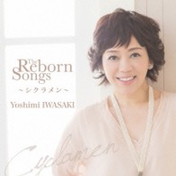 岩崎良美／ＴＨＥ　ＲＥＢＯＲＮ　ＳＯＮＧＳ～シクラメン～