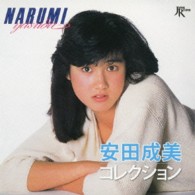 安田成美／安田成美　コレクション