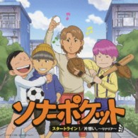 ソナーポケット／片想い。～リナリア～／スタートライン！（初回生産限定盤）【初回生産限定盤】