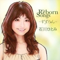 石川ひとみ／ＴＨＥ　ＲＥＢＯＲＮ　ＳＯＮＧＳ～すずらん～
