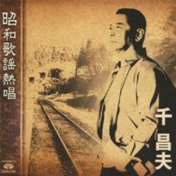 千昌夫／昭和歌謡熱唱