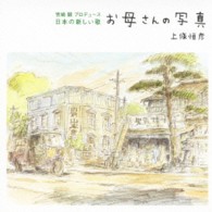 上條恒彦／お母さんの写真