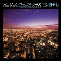 ラスボス００９／アニソンフュージョンＡＸ