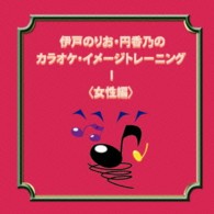 伊戸のりお／伊戸のりお・円香乃のカラオケ・イメージ・トレーニングⅠ＜女性編＞