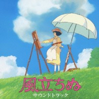 読売日本交響楽団／風立ちぬ　サウンドトラック
