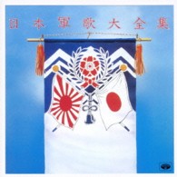 ミノルフォン吹奏楽団／日本軍歌大全集