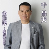 千昌夫／千昌夫全曲集～還暦祝い唄～