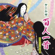 鶴谷智子／ゲーム・ザ・百人一首