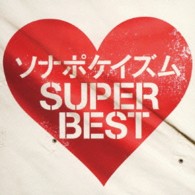 ソナーポケット／ソナポケイズム　ＳＵＰＥＲ　ＢＥＳＴ