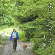 上條恒彦／生きているということは