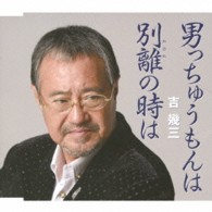 吉幾三／男っちゅうもんは