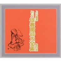 桂春團治（初代）／初代　桂春團治大全集　ＢＯＸ