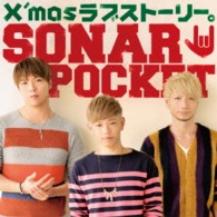 ソナーポケット／Ｘ’ｍａｓラブストーリー。