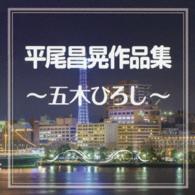 五木ひろし／平尾昌晃作品集～五木ひろし～
