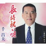千昌夫／長持祝い唄