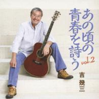 吉幾三／あの頃の青春を詩う　ｖｏｌ．２