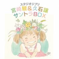 久石譲／スタジオジブリ「宮崎駿＆久石譲」サントラＢＯＸ