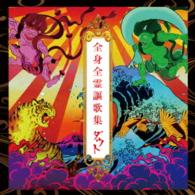 ダウト／全身全霊謳歌集（初回限定盤）