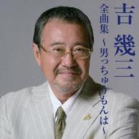 吉幾三／吉幾三全曲集～男っちゅうもんは～
