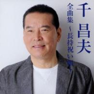 千昌夫／千昌夫全曲集～長持祝い唄～