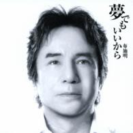 布施明／夢でもいいから