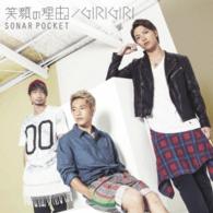 ソナーポケット／笑顔の理由。／ＧＩＲＩＧＩＲＩ（初回生産限定盤Ａ）