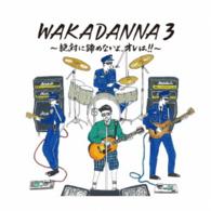 若旦那／ＷＡＫＡＤＡＮＮＡ３～絶対に諦めないよ、オレは！！～（初回限定盤）