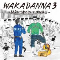 若旦那／ＷＡＫＡＤＡＮＮＡ３～絶対に諦めないよ、オレは！！～