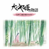 佐藤祐子／かぐや姫の物語　～女性三部合唱のための～
