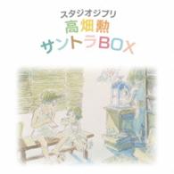 間宮芳生／スタジオジブリ「高畑勲」サントラＢＯＸ