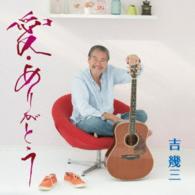 吉幾三／愛・ありがとう