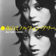 エド山口＆東京ベンチャーズ／夜のミノルフォン・アワー　選曲・監修：小西康陽