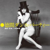 遠藤実／徳間ダンス・パーティー選曲・監修：小西康陽