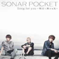 ソナーポケット／Ｓｏｎｇ　ｆｏｒ　ｙｏｕ　～明日へ架ける光～（通常盤Ａ）